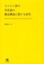 【送料無料】スペイン語の否定語の概念構造に関する研究/田林洋一/著