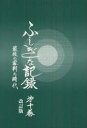 【3980円以上送料無料】ふしぎな記録 第10巻/浅見宗平/著