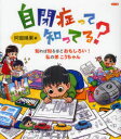 【3980円以上送料無料】自閉症って知ってる? 知れば知るほどおもしろい!私の弟こうちゃん/阿部晴果/著