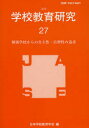 【3980円以上送料無料】学校教育研究 27(2012)/日本学校教育学会機関誌編集委員会/編
