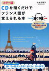 【3980円以上送料無料】CDを聞くだけでフランス語が覚えられる本　カラー版／鈴木菜穂子／著