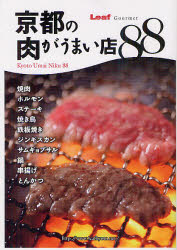 【3980円以上送料無料】京都の肉がうまい店88／