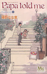 【3980円以上送料無料】Papa　told　me　Cocohana　ver．　1／榛野なな恵／著