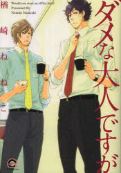 Belove Kc - 【3980円以上送料無料】ダメな大人ですが／楢崎　ねねこ　著