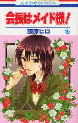 Horror C - 【3980円以上送料無料】会長はメイド様！　15／藤原ヒロ／著