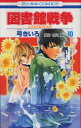 【3980円以上送料無料】図書館戦争 LOVE&WAR 10/弓きいろ/著 有川浩/原作