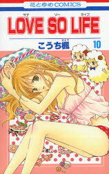 【3980円以上送料無料】LOVE　SO　LIFE　　10／こうち　楓　著