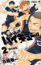 【3980円以上送料無料】ハイキュー!! 2/古舘春一/著