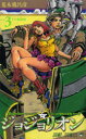 【3980円以上送料無料】ジョジョリオン ジョジョの奇妙な冒険 Part8 volume3/荒木飛呂彦/著