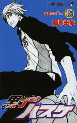 【3980円以上送料無料】黒子のバスケ　　19／藤巻　忠俊　著