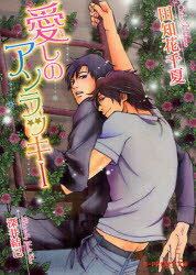 【3980円以上送料無料】愛しのアンラッキー／田知花千夏／著　深井結己／〔画〕
