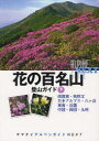 【3980円以上送料無料】花の百名山登山ガイド 下/