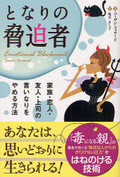 【3980円以上送料無料】となりの脅迫者 家族・恋人・友人・上司の言いなりをやめる方法／スーザン・フォワード／著 亀井よし子／訳