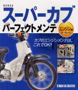 【3980円以上送料無料】HONDAスーパーカブパーフェクトメンテ エンジン編/