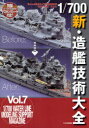 【送料無料】1/700新・造艦技術大全/