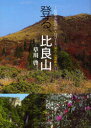 【3980円以上送料無料】登る、比良山 比良山系28山・72コース湖の山道案内/草川啓三/著