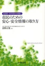 【3980円以上送料無料】市民のための安心・安全情報の取り方 福島第一原発事故を契機に/清野正哉/著
