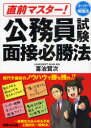 【3980円以上送料無料】直前マスター!公務員試験面接必勝法/喜治賢次/著