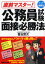 【3980円以上送料無料】直前マスター！公務員試験面接必勝法／喜治賢次／著