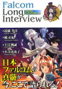 【3980円以上送料無料】ファルコムロングインタビュー/近藤季洋/〔述〕 橘正紀/〔述〕 上江洲誠/〔述〕 小寺可南子/〔述〕
