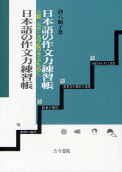 古今書院 日本語教育 94P　26cm ニホンゴ　ノ　サクブンリヨク　レンシユウチヨウ　ジヨウキユウ　ダイガク　ダイガクイン　デ　マナブ　タメ　ニ クラハチ，ジユンコ