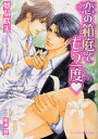 【3980円以上送料無料】恋の箱庭でもう一度/夢乃咲実/著 明神翼/〔画〕