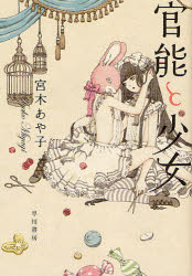 【3980円以上送料無料】官能と少女／宮木あや子／著