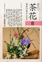【3980円以上送料無料】淡交テキスト 〔平成24年〕8号/