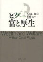 【送料無料】ピグー富と厚生/Arthur Cecil Pigou/〔著〕 八木紀一郎/監訳 本郷亮/訳