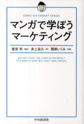 【3980円以上送料無料】マンガで学ぼうマーケティング／建宮努／監修　井上岳久／著　関根いくみ／作画