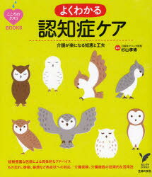 【3980円以上送料無料】よくわかる認知症ケア　介護が楽になる知恵と工夫／杉山孝博／監修