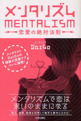 【3980円以上送料無料】メンタリズム　恋愛の絶対法則／DaiGo／著