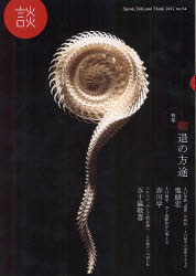 【3980円以上送料無料】談　Speak，Talk，and　Think　no．94（2012）／たばこ総合研究センター／編集