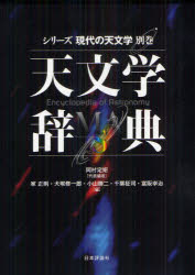 【送料無料】天文学辞典／岡村定矩／代表編　家正則／編　犬塚修一郎／編　小山勝二／編　千葉柾司／編　富阪幸治／編