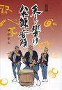 【3980円以上送料無料】新編天まで響け八木節音頭/岡田幸夫/著
