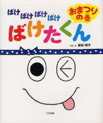 【3980円以上送料無料】ばけばけばけばけばけたくん　おまつりの巻／岩田明子／ぶん・え