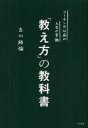 【3980円以上送料無料】「教え方」の教科書 コーチング以前の上司の常識/古川裕倫/著