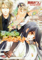 【3980円以上送料無料】憂える姫の恋のとまどい／黒崎あつし／著