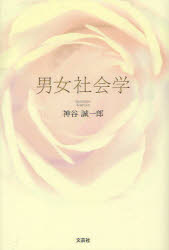 【3980円以上送料無料】男女社会学／神谷誠一郎／著