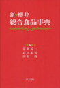 【送料無料】新・櫻井総合食品事典/櫻井芳人/監修 荒井綜一/編 倉田忠男/編 田島眞/編