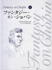 【3980円以上送料無料】ファンタジー・オン・ショパン　ミハウ・ソブコヴィアク／M．ソブコヴィアク