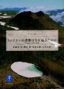 【3980円以上送料無料】トムラウシ山遭難はなぜ起きたのか 低体温症と事故の教訓/羽根田治/著 飯田肇/著 金田正樹/著 山本正嘉/著