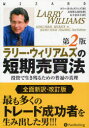 【送料無料】ラリー・ウィリアムズの短期売買法 投資で生き残るための普遍の真理/ラリー・R・ウィリアムズ/著 長尾慎太郎/監修 山下恵美子/訳