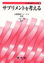 【3980円以上送料無料】サプリメントを考える/京都健康フォーラム/監修 今西二郎/編著 伊藤壽記/共著 糸川嘉則/共著 蒲原聖可/共著 内藤裕二/共著