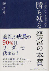 伝説の外資トップが説く 総合法令出版 経営管理 251P　19cm カチノコル　ケイエイ　ノ　ホンシツ　デンセツ　ノ　ガイシ　トツプ　ガ　トク アタラシ，マサミ