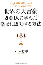 【3980円以上送料無料】世界の大富豪2000人に学んだ幸せに成功する方法／トニー野中／著