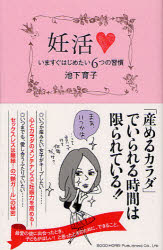 【3980円以上送料無料】妊活　いますぐはじめたい6つの習慣／池下育子／著