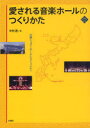 【3980円以上送料無料】愛される音楽ホールのつくりかた 沖縄シュガーホールとコミュニティ/中村透/著