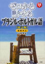 【3980円以上送料無料】ゼロから話せるブラジル・ポルトガル語 会話中心/浜岡究/著
