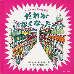 やんちゃっ子の絵本　6 クレヨンハウス 〔28P〕　18×18cm ダレ　ガ　イナク　ナツタノ　ヤンチヤツコ　ノ　エホン　6 ヴイルセン，ステイ−ナ　WIRSEN，STINA　ヘレンハルメ，ミホ　HELLENHALME，MIHO